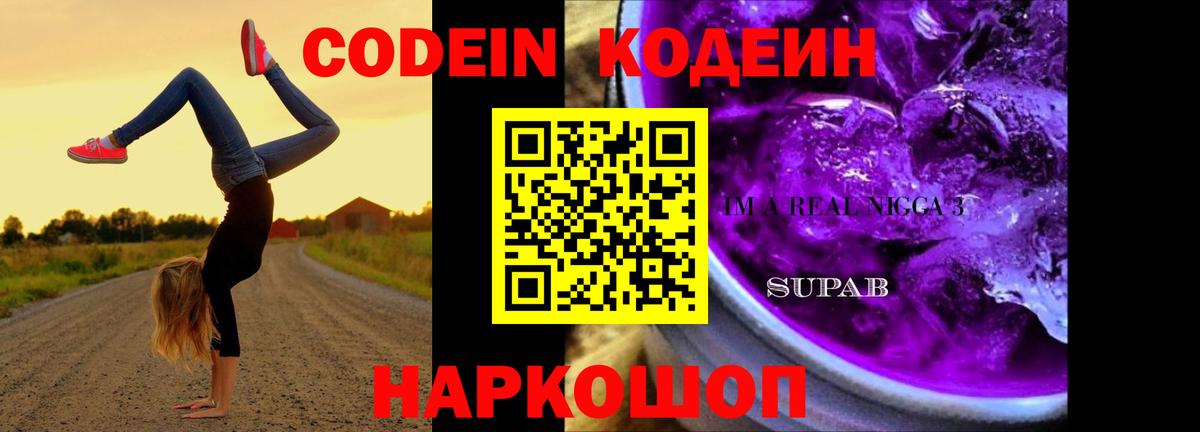 Октябрьский  Codein Purple Drank  Кодеиновый сироп Lean напиток Lean (лин)  Вход с VPN 